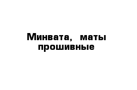 Минвата,  маты прошивные